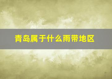 青岛属于什么雨带地区