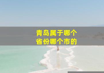 青岛属于哪个省份哪个市的