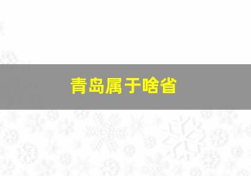 青岛属于啥省