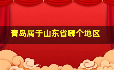 青岛属于山东省哪个地区