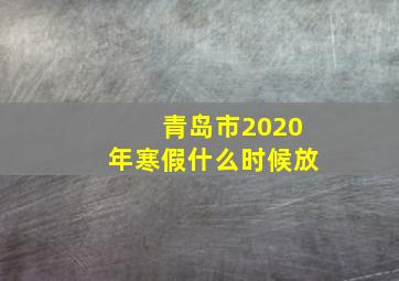 青岛市2020年寒假什么时候放