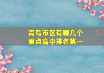 青岛市区有哪几个重点高中排名第一