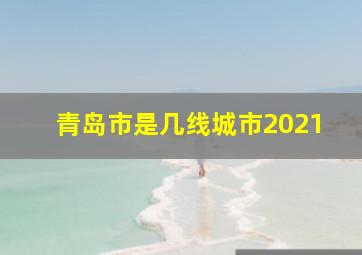 青岛市是几线城市2021