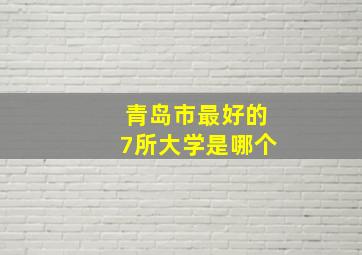 青岛市最好的7所大学是哪个