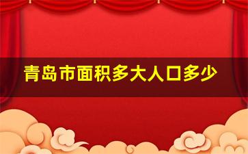 青岛市面积多大人口多少