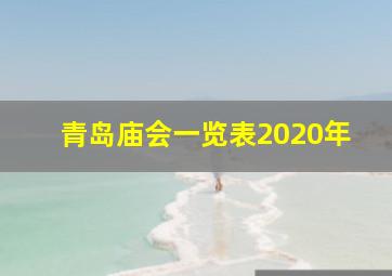 青岛庙会一览表2020年