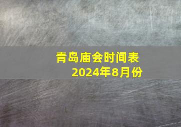 青岛庙会时间表2024年8月份