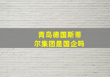 青岛德国斯蒂尔集团是国企吗