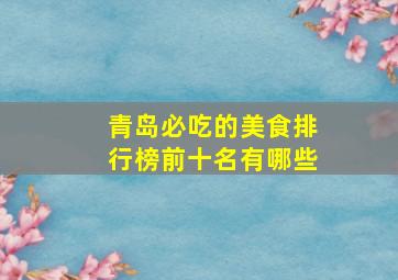 青岛必吃的美食排行榜前十名有哪些