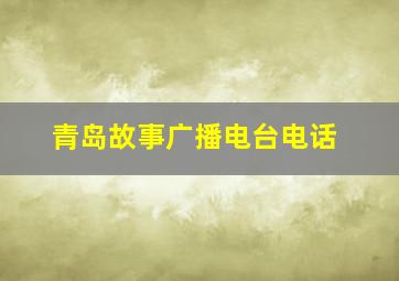 青岛故事广播电台电话