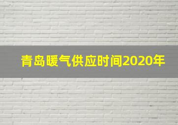 青岛暖气供应时间2020年