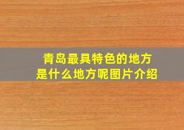 青岛最具特色的地方是什么地方呢图片介绍