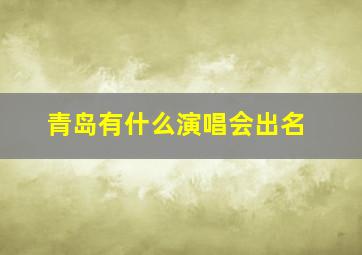 青岛有什么演唱会出名