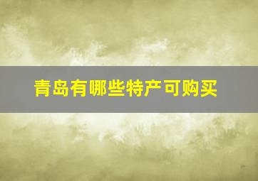 青岛有哪些特产可购买