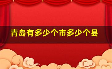 青岛有多少个市多少个县