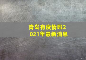 青岛有疫情吗2021年最新消息