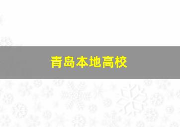 青岛本地高校