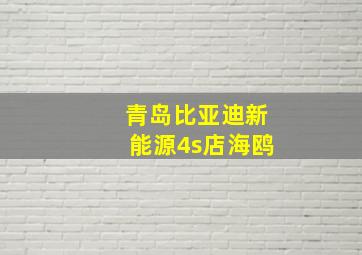 青岛比亚迪新能源4s店海鸥