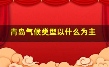 青岛气候类型以什么为主