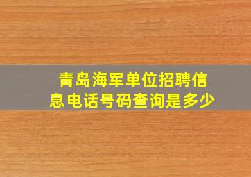 青岛海军单位招聘信息电话号码查询是多少