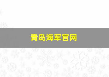 青岛海军官网