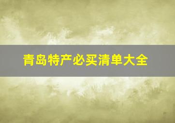 青岛特产必买清单大全