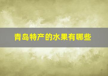 青岛特产的水果有哪些