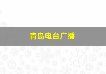 青岛电台广播