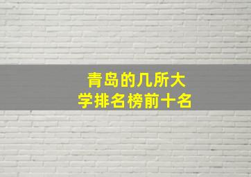 青岛的几所大学排名榜前十名