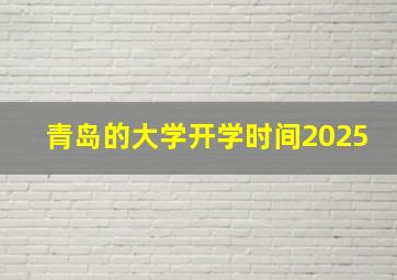 青岛的大学开学时间2025