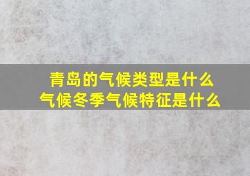 青岛的气候类型是什么气候冬季气候特征是什么