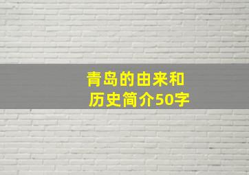 青岛的由来和历史简介50字