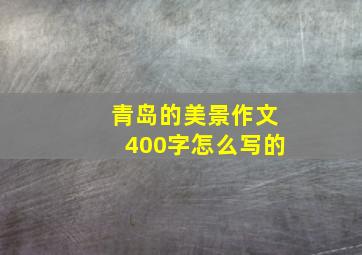 青岛的美景作文400字怎么写的