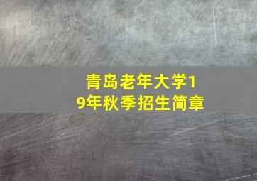 青岛老年大学19年秋季招生简章