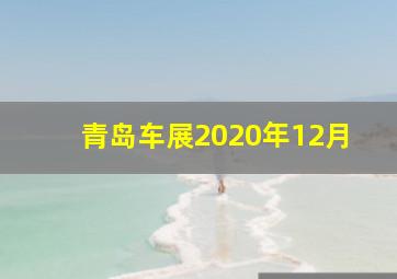 青岛车展2020年12月