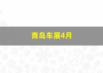 青岛车展4月