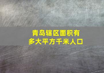 青岛辖区面积有多大平方千米人口