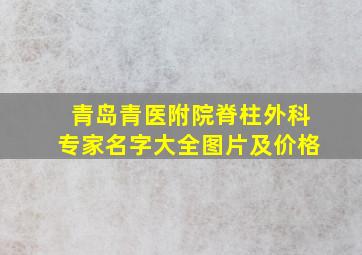 青岛青医附院脊柱外科专家名字大全图片及价格