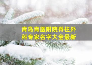 青岛青医附院脊柱外科专家名字大全最新