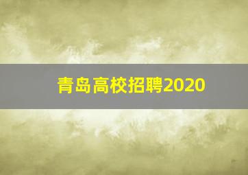 青岛高校招聘2020