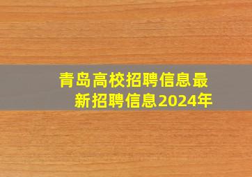 青岛高校招聘信息最新招聘信息2024年