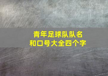 青年足球队队名和口号大全四个字