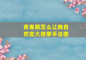 青春期怎么让胸自然变大按摩手法图