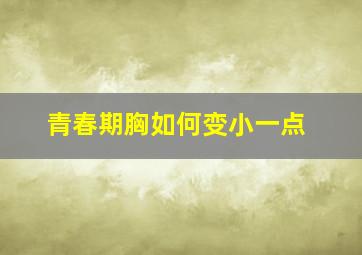 青春期胸如何变小一点