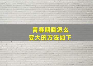 青春期胸怎么变大的方法如下