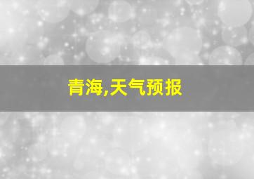 青海,天气预报