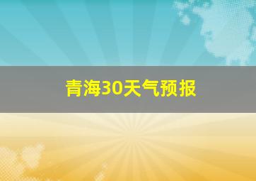 青海30天气预报