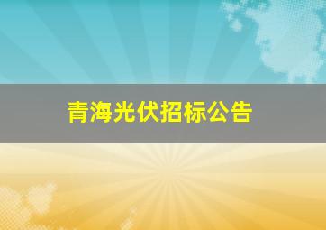 青海光伏招标公告