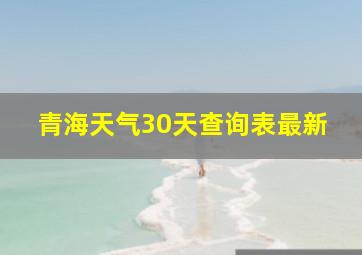 青海天气30天查询表最新