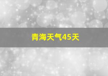 青海天气45天